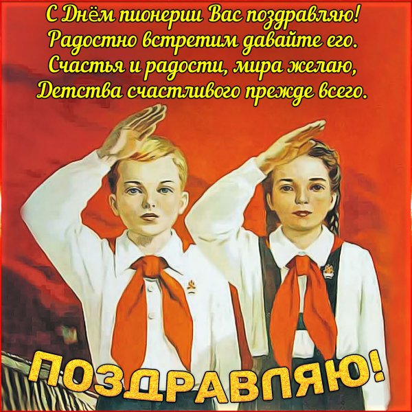 19 Мая день пионерии