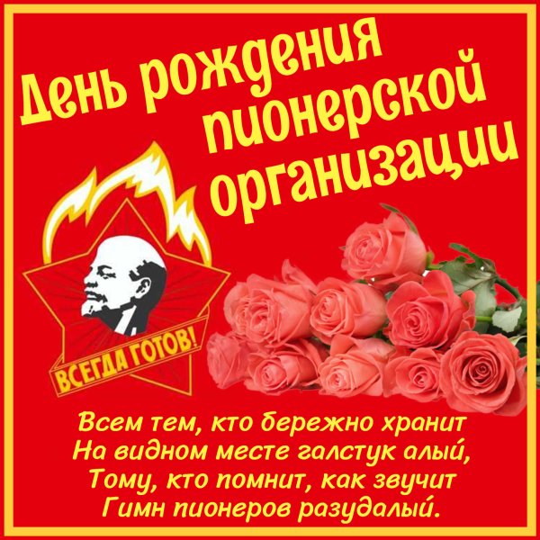 День пионерии поздравление