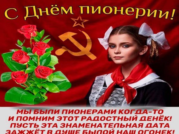 День пионерии