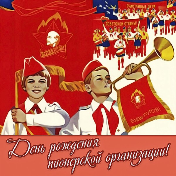 19 Мая день пионерии