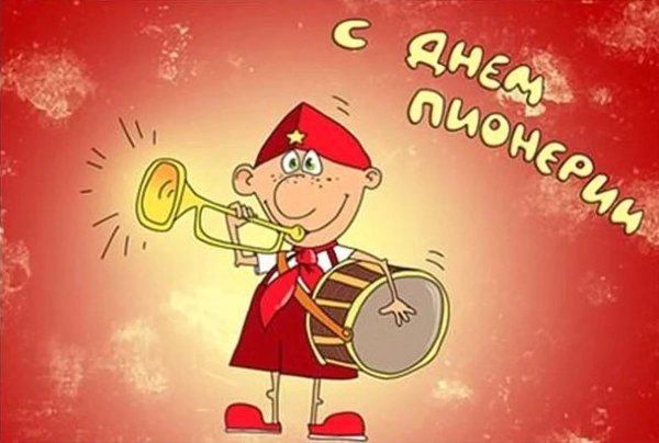 День пионерии