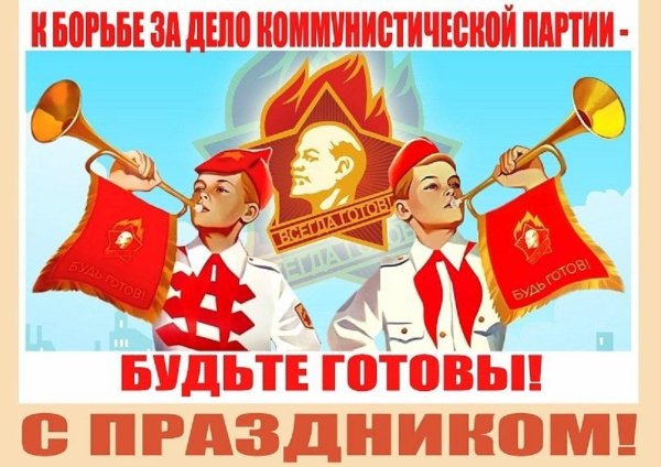 День пионера