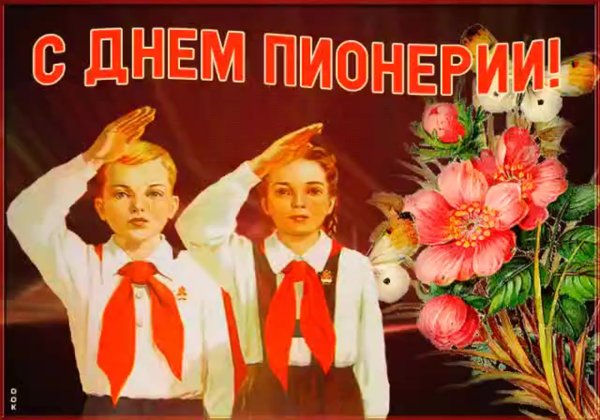 День пионера