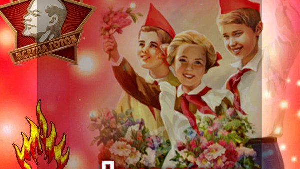 День пионера