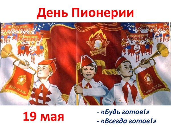 День пионерии