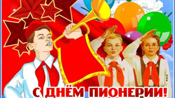 С днём пионерии открытки поздравления
