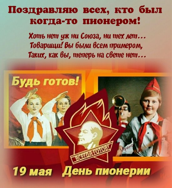 19 Мая день пионерии