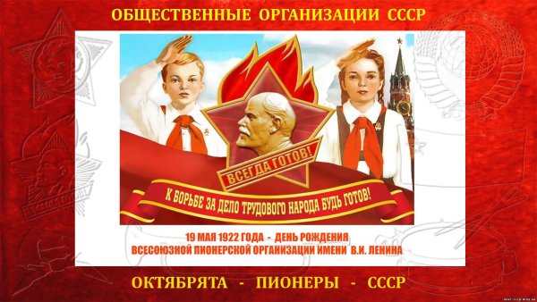 19 Мая день Всесоюзной Пионерской организации имени в.и.Ленина