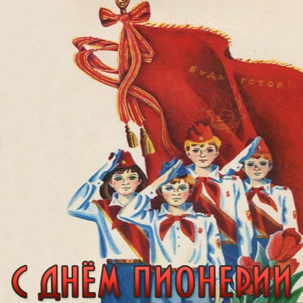 День пионерии открытки советские
