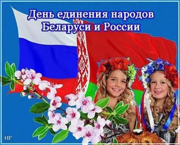 Красивые картинки на день единения народов беларуси и россии (47 фото)