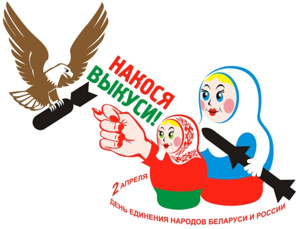 Дружба России и Белоруссии