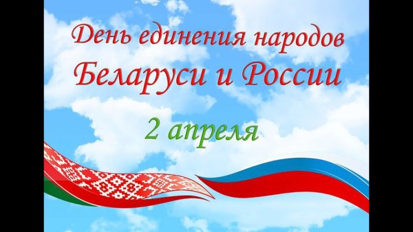 Единение России и Белоруссии