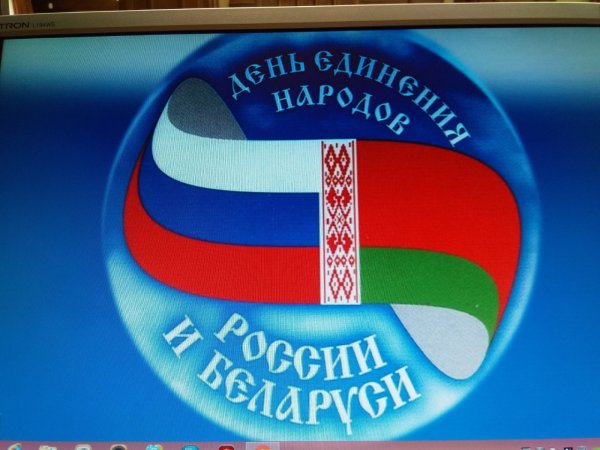 День единения России и Беларуси