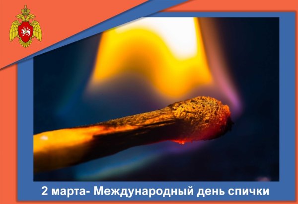 2 Марта Всемирный день спички