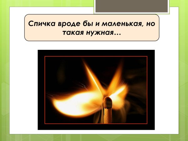 Сообщение о спичках
