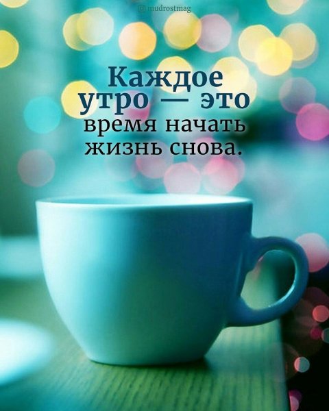 Позитивные пожелания с добрым утром