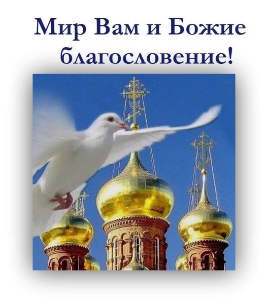 Божьего благословения на день