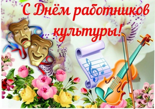 С днем работника культуры поздравления