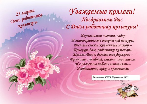 С днем работника культуры поздравления