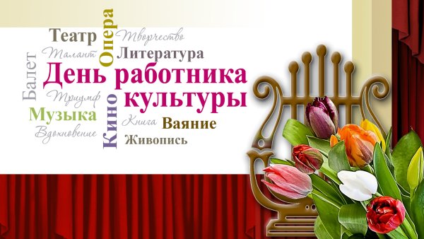 Поздравление с днем культуры