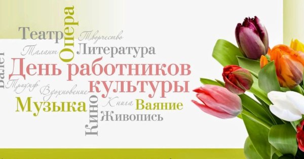 Поздравление с днем культработника