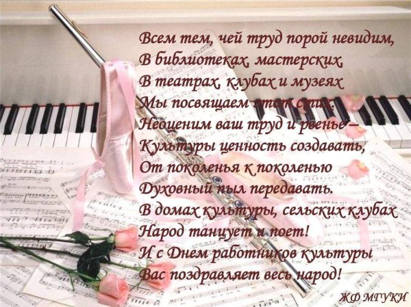 С днем культурного работника поздравления