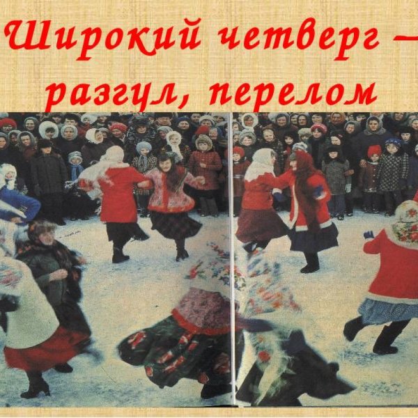 Масленица четверг Разгуляй