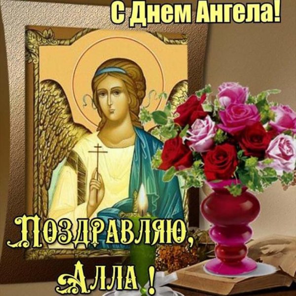 Картинки на день ангела алла (48 фото)