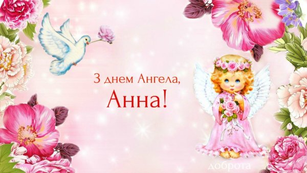 День ангела