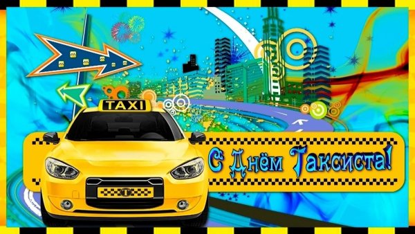 22 Марта день таксиста информация о празднике