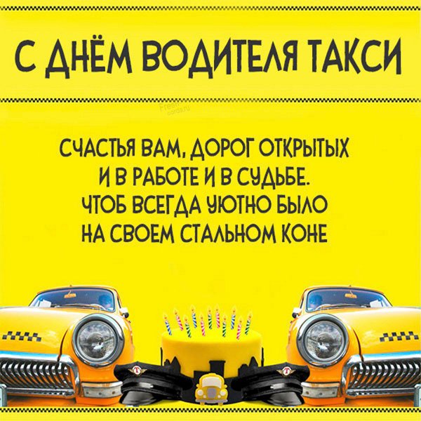 День таксиста 2022 поздравления