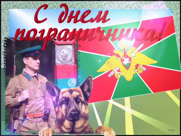 С днём пограничника поздравления