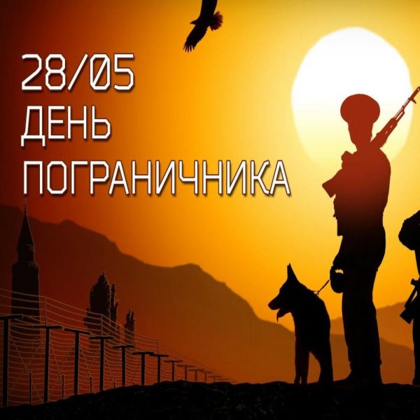 С днем пограничника
