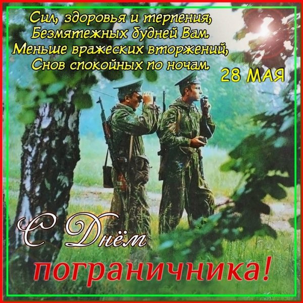 С днем пограничника открытки