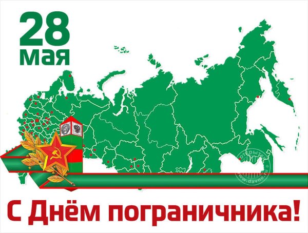 С днем пограничника