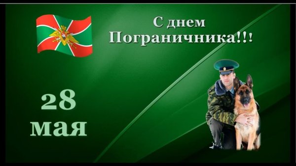 С днем пограничника