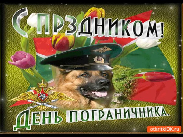 С днем пограничника открытки