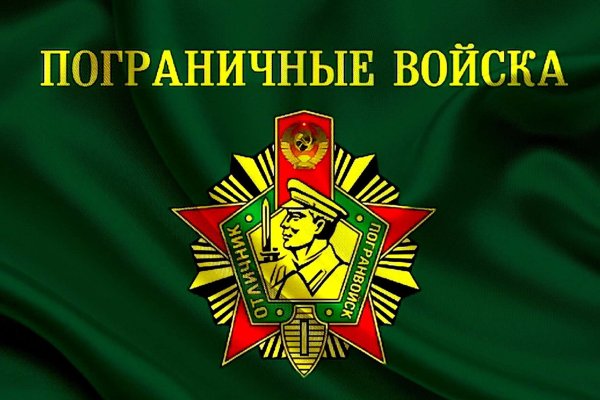 С днем пограничника