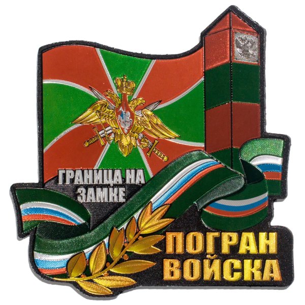 С днем пограничника