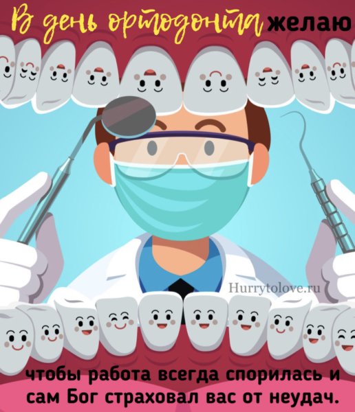 Веселый зуб