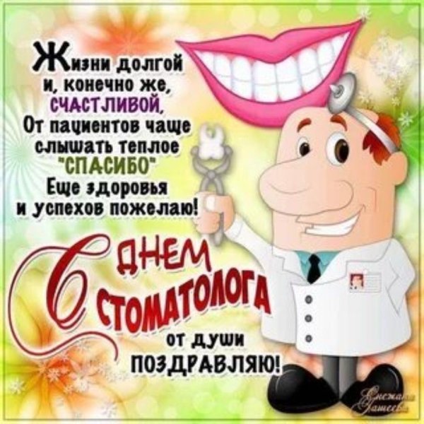 Поздравление стоматологу
