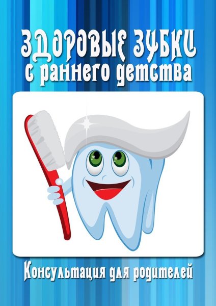 Здоровье зубов для детей