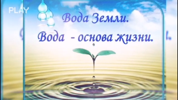 Вода источник жизни
