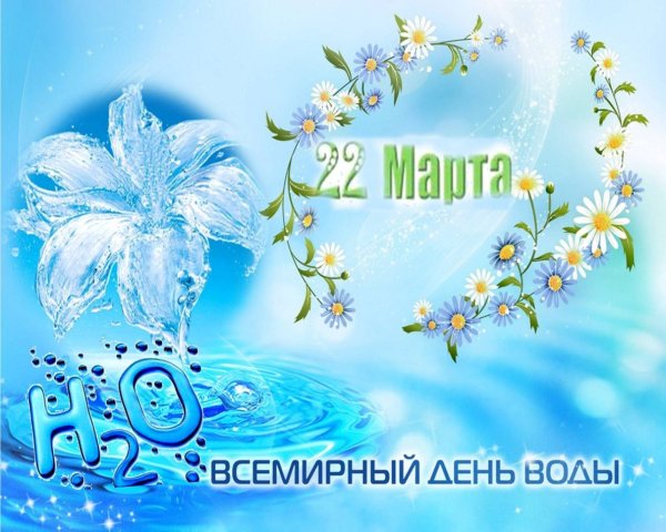 Открытки для объявлений на день вода источник жизни