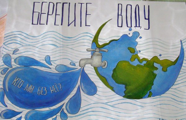 Плакат береги воду