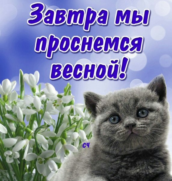 С последним днем зимы