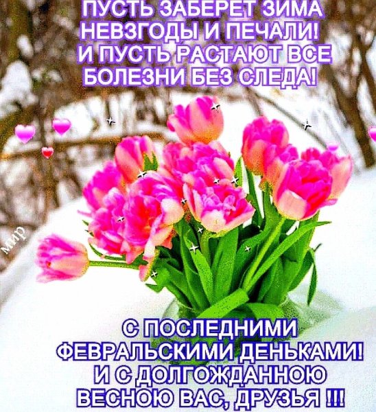 С первым весенним деньком