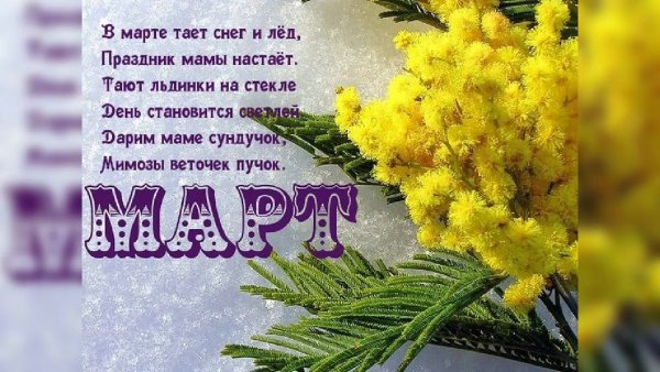 Март надпись красивая