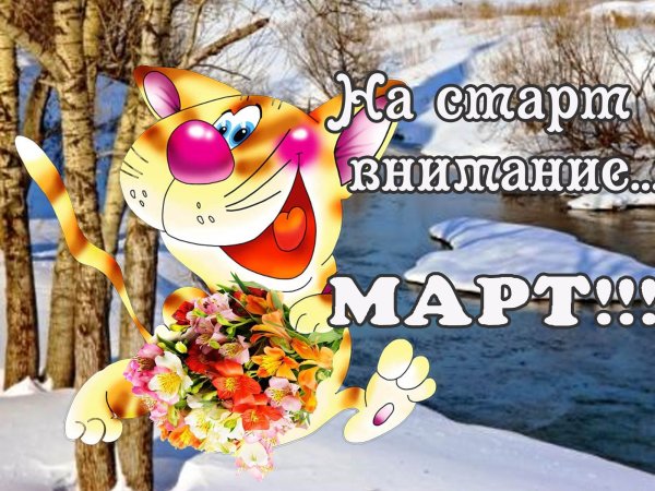 Поздравления с последним днем зимы