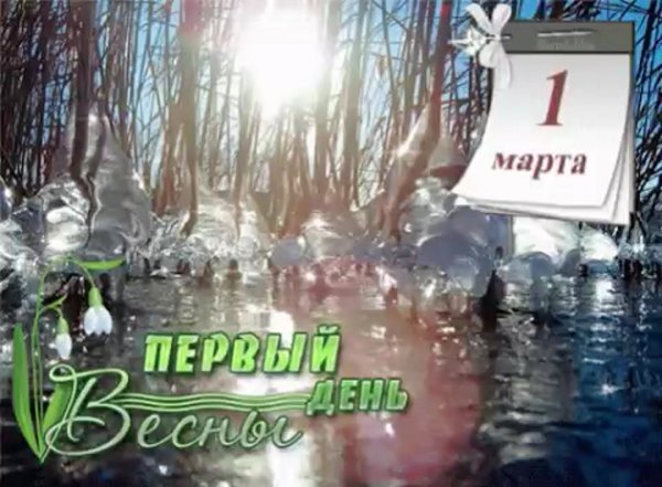 1 Марта Весна пришла